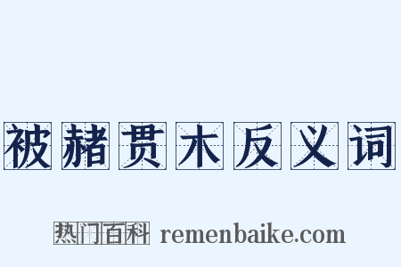 被赭贯木反义词是什么意思的图片